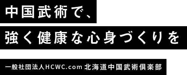 入会者募集中!中国武術で、強く健康な心身づくりを